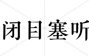 闭目塞听