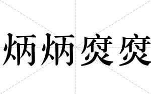 炳炳焤焤