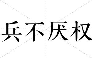 兵不厌权