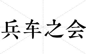 兵车之会