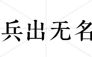 兵出无名