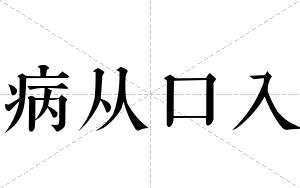 病从口入