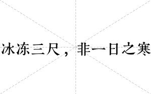 冰冻三尺，非一日之寒