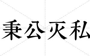 秉公灭私