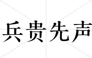 兵贵先声