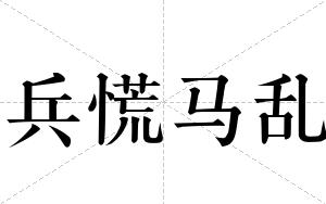 兵慌马乱