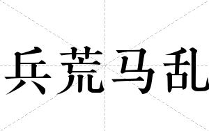 兵荒马乱