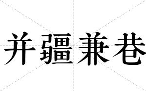 并疆兼巷