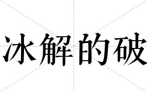 冰解的破