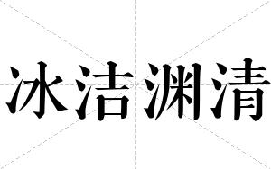 冰洁渊清
