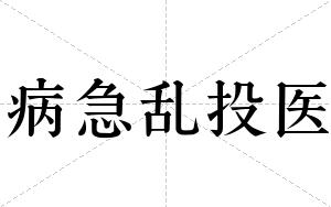 病急乱投医