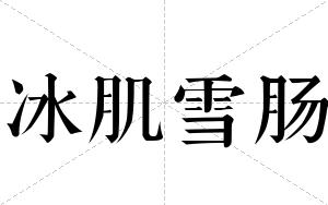 冰肌雪肠
