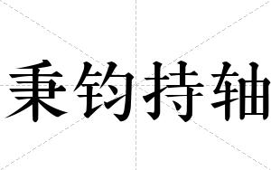 秉钧持轴