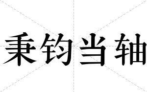 秉钧当轴