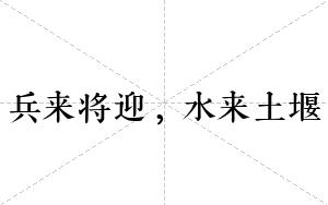 兵来将迎，水来土堰