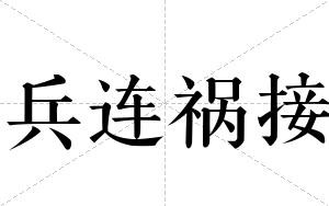 兵连祸接