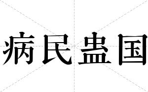 病民蛊国