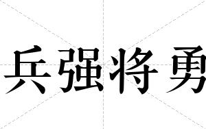 兵强将勇