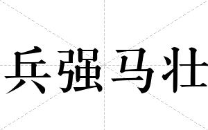 兵强马壮