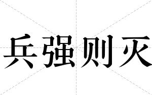 兵强则灭