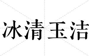 冰清玉洁