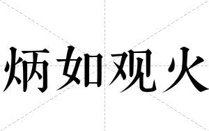 炳如观火