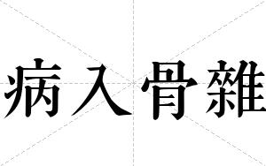 病入骨雜