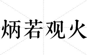 炳若观火