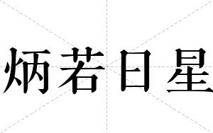 炳若日星
