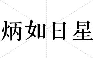 炳如日星