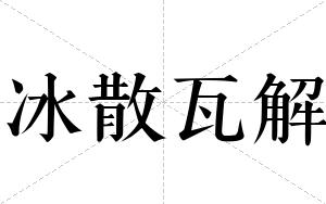 冰散瓦解