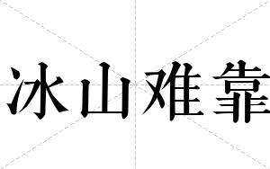 冰山难靠