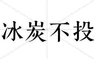 冰炭不投