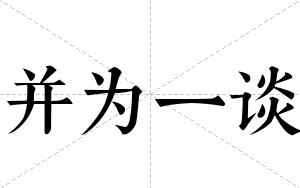 并为一谈