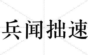 兵闻拙速