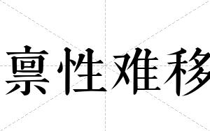 禀性难移