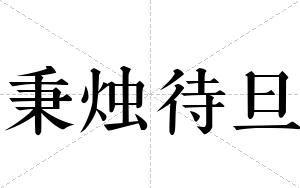 秉烛待旦