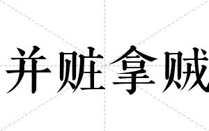 并赃拿贼