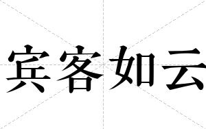 宾客如云