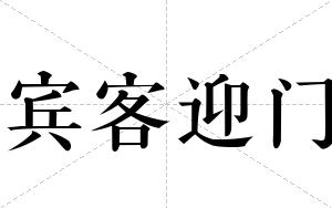 宾客迎门