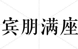宾朋满座