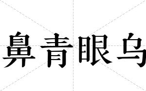 鼻青眼乌