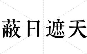 蔽日遮天