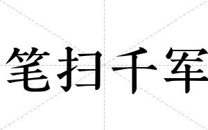 笔扫千军