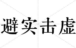 避实击虚