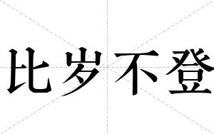 比岁不登