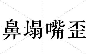 鼻塌嘴歪