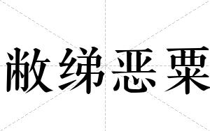 敝绨恶粟