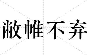 敝帷不弃