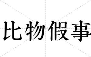比物假事
